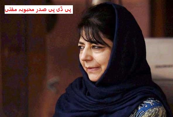 بی جے پی کے ساتھ اتحاد والد کی وصیت کی طرح: پی ڈی پی سربراہ محبوبہ مفتی